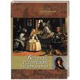 russische bücher: Елисеева Е. - Великие испанские художники