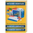 russische bücher: Леонтьев - Компьютер. Выбираем компьютер, осваиваем Windows ХР