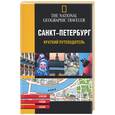 russische bücher:  - Санкт-Петербург. Краткий путеводитель