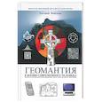 russische bücher: Файдыш - Геомантия в жизни современного человека, или как пробудить жизненные энергии в нашем жилище