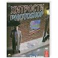 russische bücher: Кэплин - Хитрости Photoshop (с диском)
