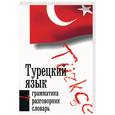 russische bücher: Штайн - Турецкий язык: 3 в 1: Грамматика, разговорник, словарь