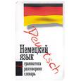 russische bücher: Нестерова, Хампель - Немецкий язык: 3 в 1: Грамматика, разговорник, словарь