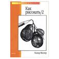russische bücher: Фостер - Как рисовать/2