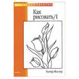 russische bücher: Фостер - Как рисовать/1