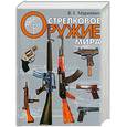 russische bücher: Маркевич - Стрелковое оружие мира