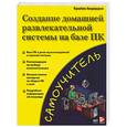 russische bücher: Андердал Б. - Создание домашней развлекательной системы на базе ПК. Самоучитель