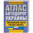russische bücher:  - Атлас автодорог Украины, Европейской части, России, Европы