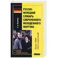 russische bücher: Коломиец - Русско-немецкий словарь современного молодежного жаргона. Около 2000 слов и выражений