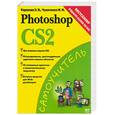 russische bücher: Карасева, Чумаченко - Photoshop CS2. Самоучитель