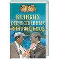 russische bücher: Мусский - 100 великих отечественных кинофильмов