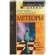 russische bücher: Авербах, Верховский - Метеоры. Яркие имена в истории шахмат