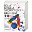russische bücher:  - Новая большая энциклопедия школьника 5-11 классы. Учебно-справочное пособие