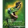 russische bücher: Брюс Д. - Полный иллюстрированный путеводитель. Животные