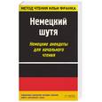 russische bücher:  - Немецкий шутя: немецкие анекдоты для начального чтения
