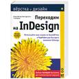 russische bücher: Блатнер Д., Смит К. - Переходим на InDesign