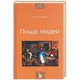 russische bücher: Козлов А. - Пища людей