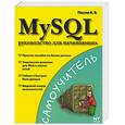 russische bücher: Паутов - MySQL. Руководство для начинающих