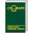 russische bücher: Богомолов А. - Религии мира. Новейший словарь