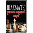 russische bücher: Мульдияров - Шахматы. Уроки мудрой игры
