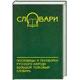 russische bücher: Зимин - Пословицы и поговорки русского народа. Большой толковый словарь