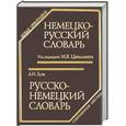 russische bücher: Цвиллинг, Зуев - Немецко-русский словарь. Новая орфография. Русско-немецкий словарь. Современная лексика