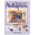 russische bücher:  - Акварель: шаг за шагом