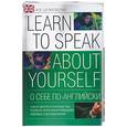 russische bücher: Шпаковская - О себе по-английски. Учебные диалоги на различные темы
