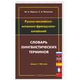russische bücher: Марчук, Яковлева - Русско-английско-испанско-французско-китайский словарь лингвистических терминов