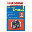 russische bücher: Волков - Цифровой фотоаппарат