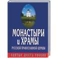 russische bücher:  - Монастыри и храмы русской православной церкви. Святые места России