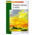 russische bücher: Пауэлл - Пишем облака и небо