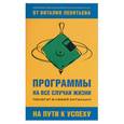 russische bücher: Леонтьев - Программы на все случаи жизни
