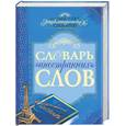 russische bücher: Бутромеев - Словарь иностранных слов с приложениями