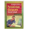 russische bücher: Сидорова, Савельев - Русский язык и культура речи. Конспект лекций