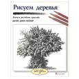 russische bücher: Джон-Нейлор Д. - Рисуем деревья