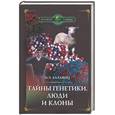 russische bücher: Лалаянц И. - Тайны генетики. Люди и клоны