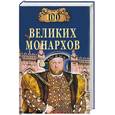 russische bücher: Рыжов К. - 100 великих монархов