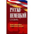 russische bücher: Зуев А. - Русско-немецкий словарь. Новая орфография. Современная лексика