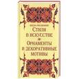 russische bücher:  - Школа рисования: стили в искусстве: орнаменты и декоративные мотивы