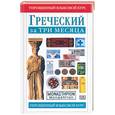 russische bücher: Уоттс - Греческий за три месяца. Упрощенный языковой курс