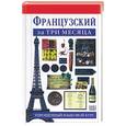 russische bücher: Овери Р. - Французский за три месяца. Упрощенный языковой курс