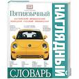 russische bücher:  - Пятиязычный наглядный словарь