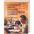 Современный англо-русский политехнический словарь. 125 тыс. слов