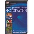 russische bücher: Хеджкоу Дж. - Новое руководство по фотографии