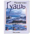 russische bücher:  - Гуашь: шаг за шагом
