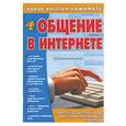 russische bücher: Копыл В. - Общение в Интернете