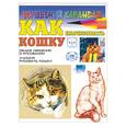 russische bücher: Рымарь Н. - Как нарисовать кошку