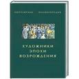 russische bücher: Бочаров Ю. - Художники эпохи возрождения