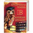 russische bücher:  - Юридическая помощь в житейских ситуациях